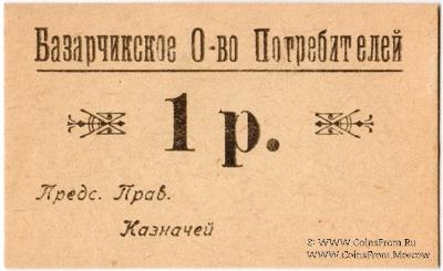 1 рубль б/д (Базарчик (Почтовое))