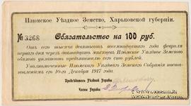 100 рублей 1918 г. (Изюм)