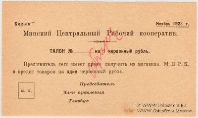 1 червонный рубль 1923 г. (Минск) ОБРАЗЕЦ