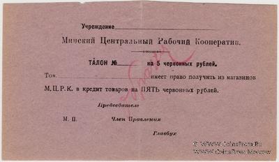 5 червонных рублей 1923 г. (Минск) ОБРАЗЕЦ