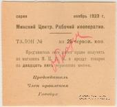 25 червонных копеек 1923 г. (Минск) ОБРАЗЕЦ
