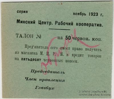 50 червонных копеек 1923 г. (Минск) ОБРАЗЕЦ