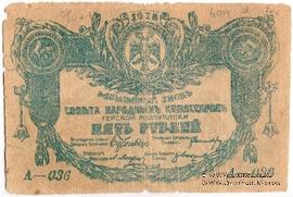 5 рублей 1918 г. ФАЛЬШИВЫЙ