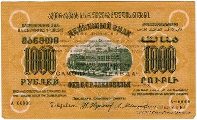 1.000 рублей 1923 г. НАДПЕЧАТКА