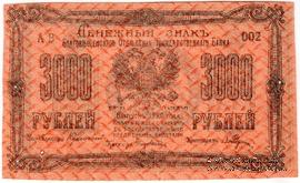 3.000 рублей 1920 г. (Благовещенск)