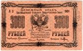 3.000 рублей 1920 г. (Благовещенск)