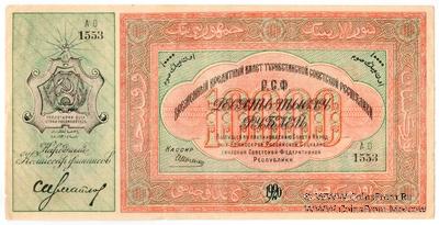 10.000 рублей 1920 г.