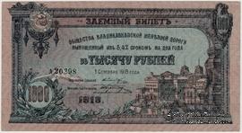 1.000 рублей 1918 г.
