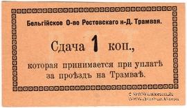 1 копейка 1918 г. (Ростов на Дону) БРАК