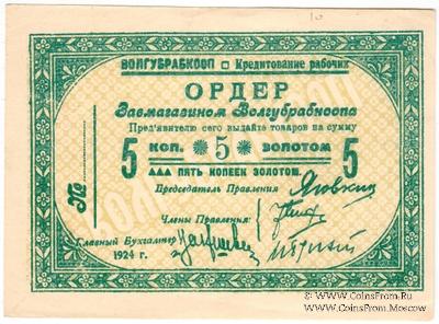 5 копеек золотом 1924 г. (Житомир)