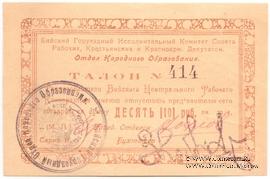 10 рублей б/д (Бийск)