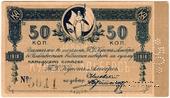 50 копеек 1918 г. (Хабаровск)