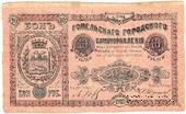 10 рублей 1918 г. (Гомель) БРАК