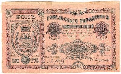 10 рублей 1918 г. (Гомель)