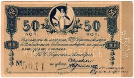 50 копеек 1918 (1919) г. (Владивосток)