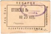 25 копеек 1920 г. (Новосильцево)