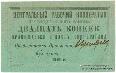 20 копеек 1919 г. (Зеленодольск)
