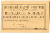 50 копеек 1919 г. (Зеленодольск)