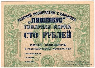 100 рублей 1922 г. (Харьков)