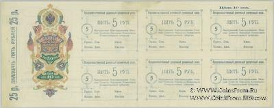 Лист 6 х 5 рублей и 25 рублей 1918 г. (Благодарное)