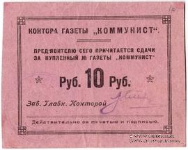 10 рублей б/д (Харьков)