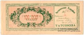 100.000 рублей 1922 г. (Чистополь)