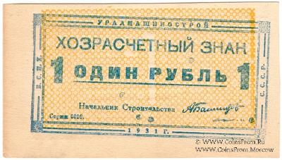 1 рубль 1931 г. (Свердловск)