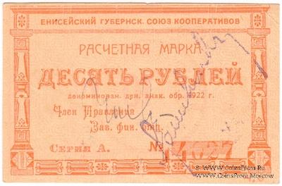 10 рублей 1922 г. (Канск)