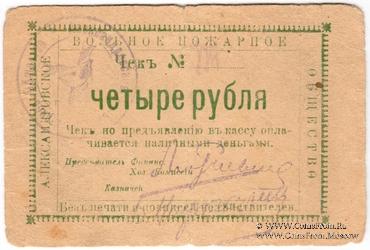 4 рубля 1920 г. (Александровск)