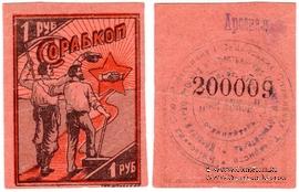 1 рубль 1923 г. (Киев)