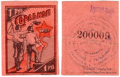 1 рубль 1923 г. (Киев)