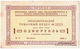 1 рубль 1924 г. (Новгород)