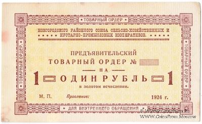 1 рубль 1924 г. (Новгород)