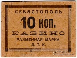 10 копеек б/д (Севастополь).