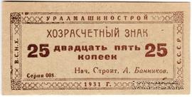 25 копеек 1931 г. (Свердловск)