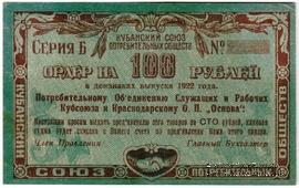 100 рублей 1922 г. (Краснодар) БРАК