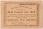 50 рублей 1923 г. (Боково)