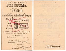 3 рубля 1920 г. (Баку)