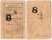 8 рублей 1923 г. (Феодосия)