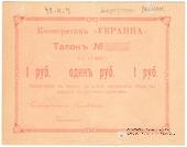 1 рубль 1919 г. (Минск)