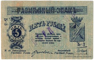 5 рублей 1918 г. (МинВоды) ОБРАЗЕЦ
