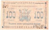 100 рублей 1920 г. (Камчатка)