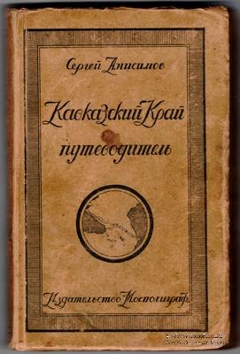 Кавказский край. Путеводитель. 1924 г.