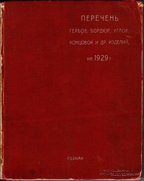 Перечень гербов, бордюр и других изделий. 1928 г.