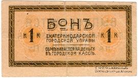 1 копейка 1918 г. (Екатеринодар)