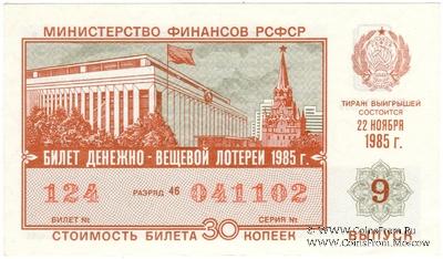 30 копеек 1985 г. (Выпуск 9).