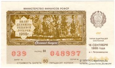 50 копеек 1988 г. (Осенний выпуск). 