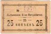 25 копеек 1918 г. (Лысьва)