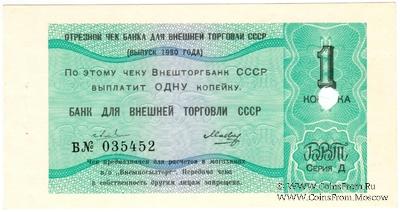 Отрезной чек 1 копейка 1980 г. Серия Д.
