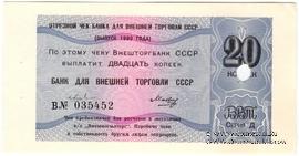 Отрезной чек 20 копеек 1980 г. Серия Д.